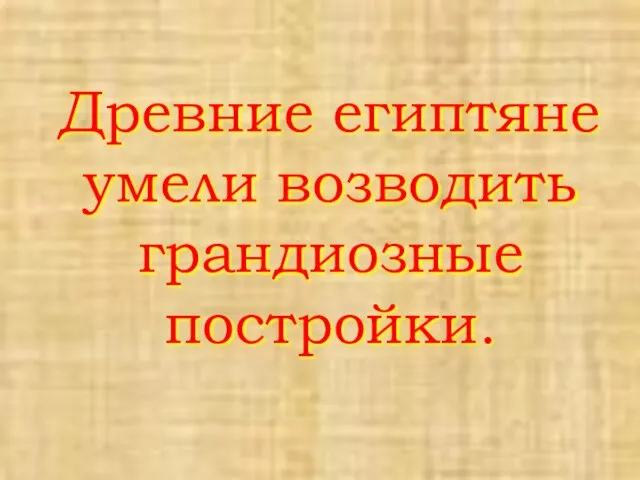 Древние египтяне умели возводить грандиозные постройки.