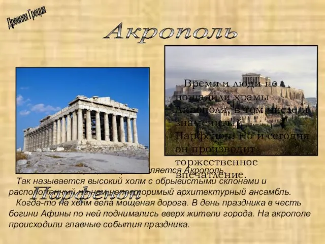 Акрополь Древняя Греция Много веков сердцем Афин является Акрополь. Так называется высокий