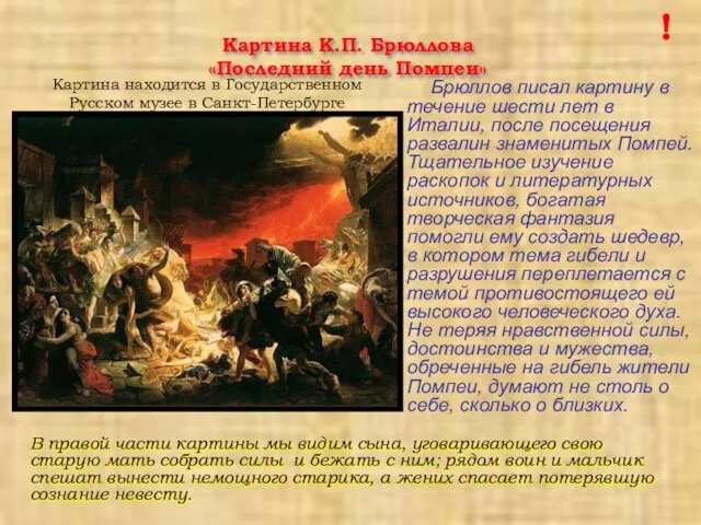 Картина К.П. Брюллова «Последний день Помпеи» Брюллов писал картину в течение шести