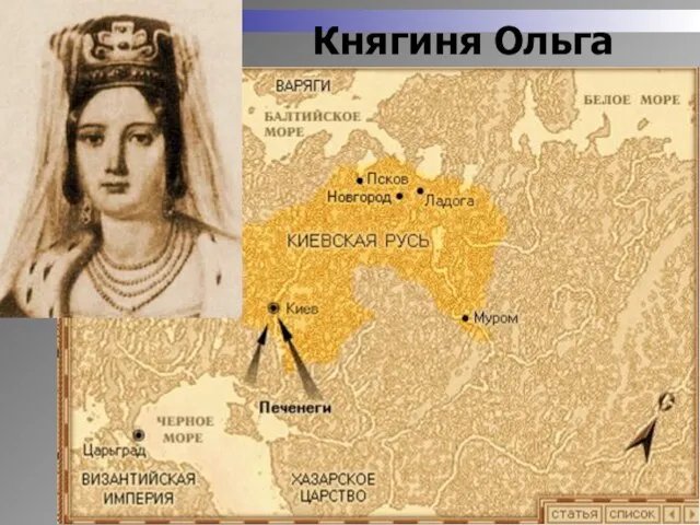 Княгиня Ольга