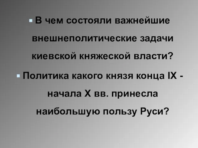 В чем состояли важнейшие внешнеполитические задачи киевской княжеской власти? Политика какого князя