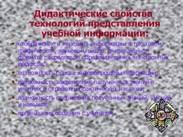 Дидактические свойства технологий представления учебной информации: отображение и передача информации в текстовом,