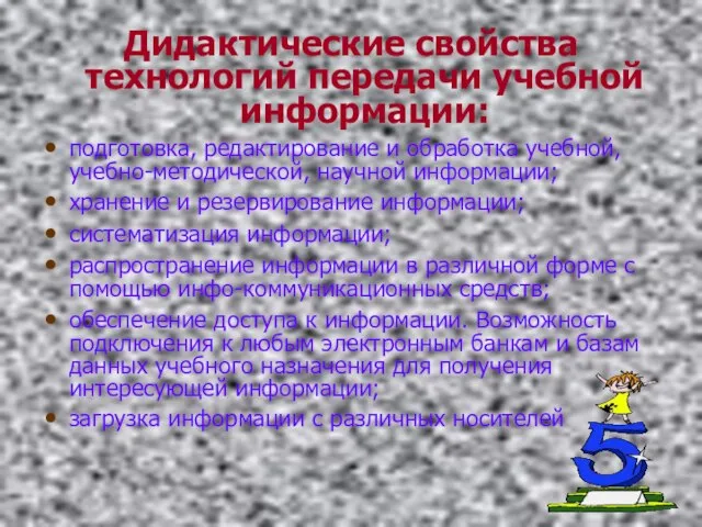 Дидактические свойства технологий передачи учебной информации: подготовка, редактирование и обработка учебной, учебно-методической,