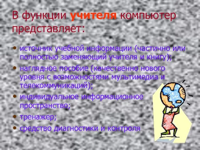 В функции учителя компьютер представляет: источник учебной информации (частично или полностью заменяющий