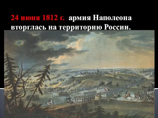 24 июня 1812 г. армия Наполеона вторглась на территорию России.