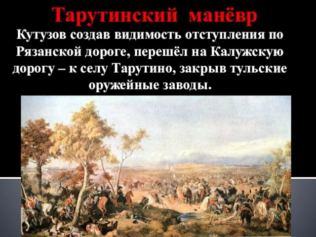 Тарутинский манёвр Кутузов создав видимость отступления по Рязанской дороге, перешёл на Калужскую