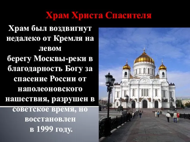 Храм Христа Спасителя Храм Христа Спасителя Храм был воздвигнут недалеко от Кремля