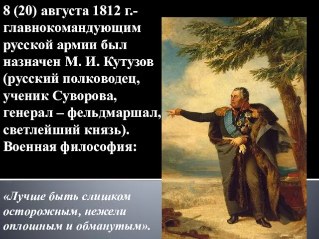 8 (20) августа 1812 г.- главнокомандующим русской армии был назначен М. И.
