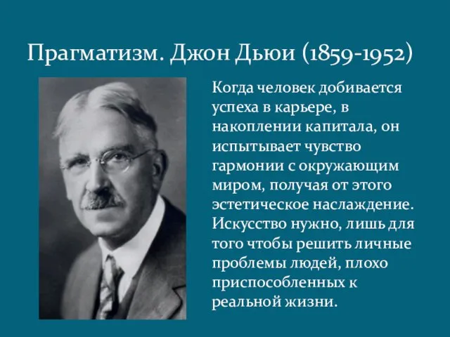 Прагматизм. Джон Дьюи (1859-1952) Когда человек добивается успеха в карьере, в накоплении