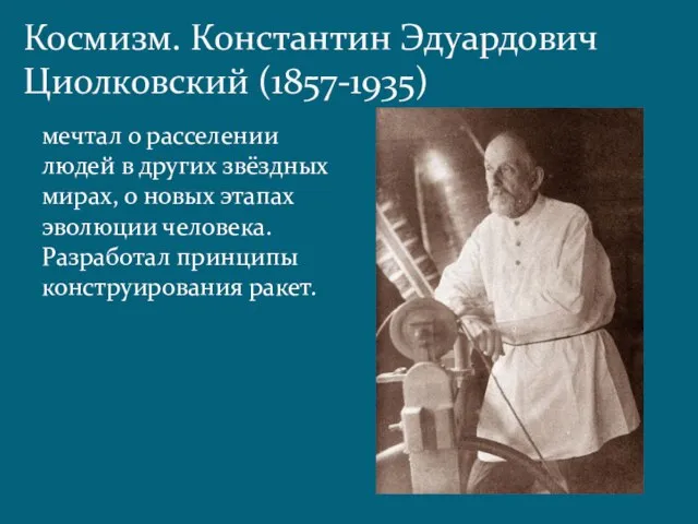 Космизм. Константин Эдуардович Циолковский (1857-1935) мечтал о расселении людей в других звёздных