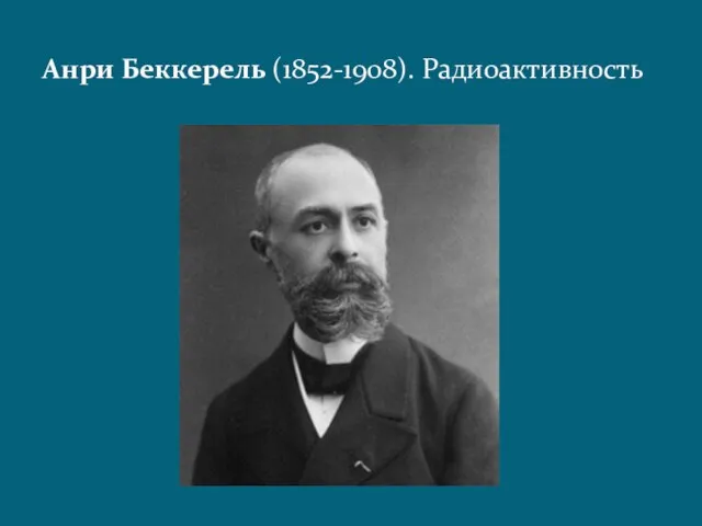 Анри Беккерель (1852-1908). Радиоактивность