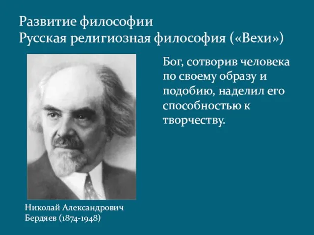 Развитие философии Русская религиозная философия («Вехи») Бог, сотворив человека по своему образу