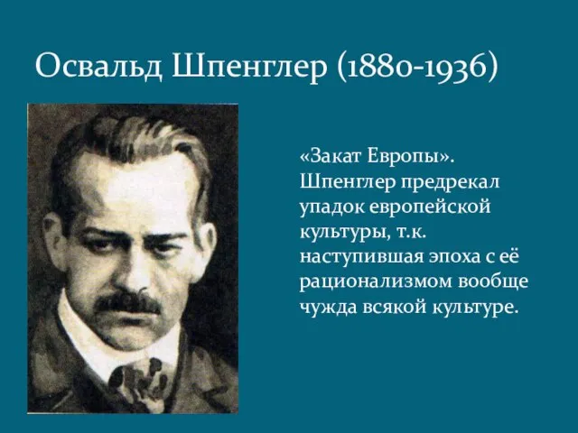 Освальд Шпенглер (1880-1936) «Закат Европы». Шпенглер предрекал упадок европейской культуры, т.к. наступившая