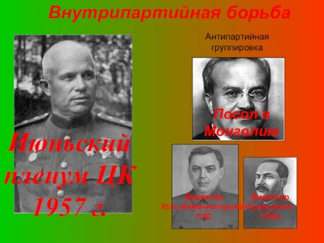 Антипартийная группировка Июньский пленум ЦК 1957 г. Посол в Монголию Директор Усть-Каменногорской