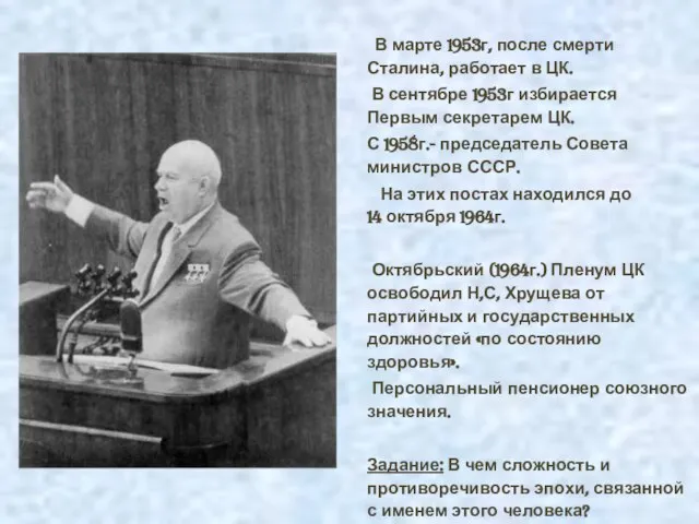 В марте 1953г, после смерти Сталина, работает в ЦК. В сентябре 1953г
