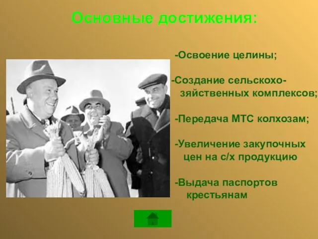 -Освоение целины; Создание сельскохо- зяйственных комплексов; -Передача МТС колхозам; -Увеличение закупочных цен