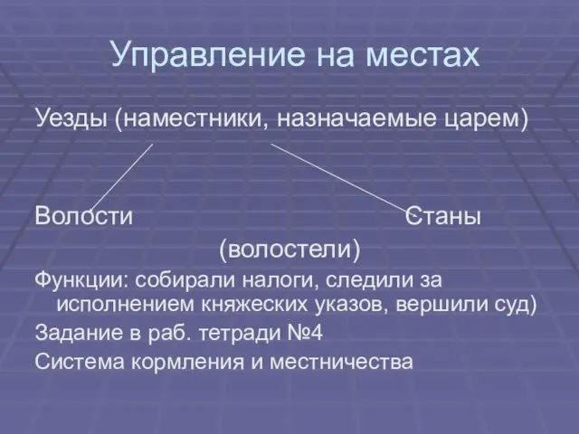 Управление на местах Уезды (наместники, назначаемые царем) Волости Станы (волостели) Функции: собирали