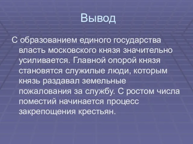 Вывод С образованием единого государства власть московского князя значительно усиливается. Главной опорой