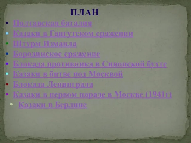 ПЛАН Полтавская баталия Казаки в Гангутском сражении Штурм Измаила Бородинское сражение Блокада