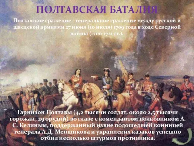 Гарнизон Полтавы (4,2 тысячи солдат, около 2,5 тысячи горожан, 29 орудий) во