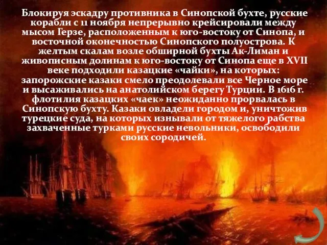 Блокируя эскадру противника в Синопской бухте, русские корабли с 11 ноября непрерывно