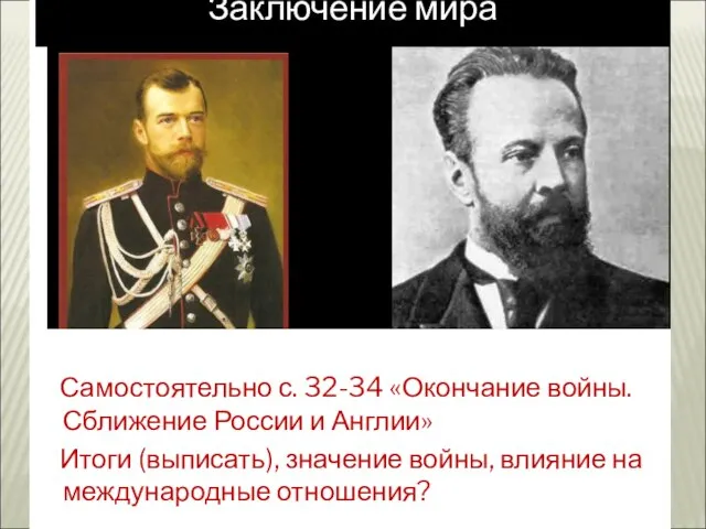 Заключение мира Самостоятельно с. 32-34 «Окончание войны. Сближение России и Англии» Итоги