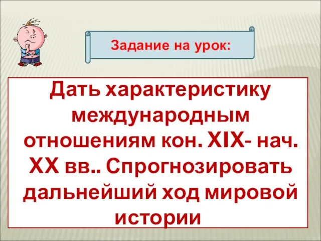 Задание на урок: Дать характеристику международным отношениям кон. XIX- нач. XX вв..