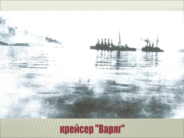 крейсер "Варяг"