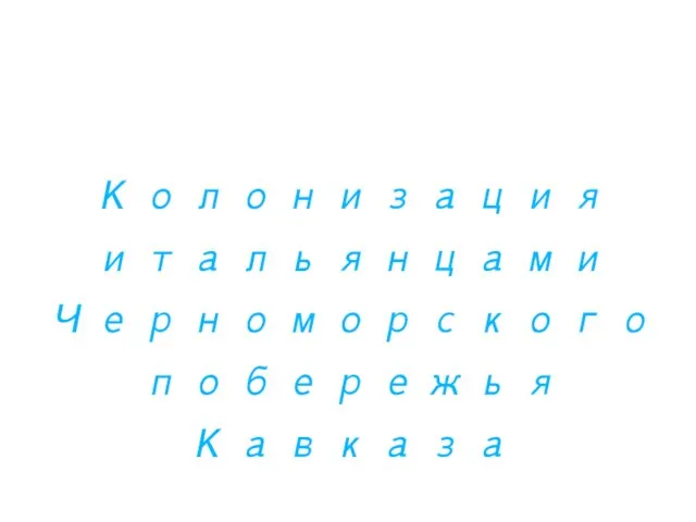 Колонизация итальянцами Черноморского побережья Кавказа