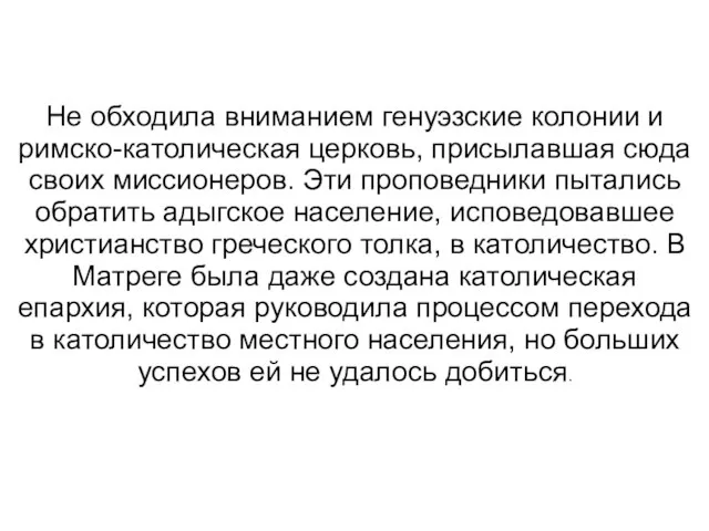 Не обходила вниманием генуэзские колонии и римско-католическая церковь, присылавшая сюда своих миссионеров.