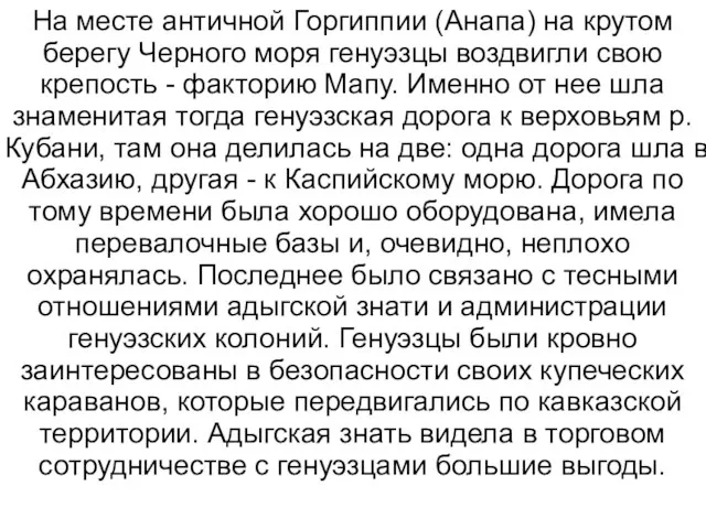 На месте античной Горгиппии (Анапа) на крутом берегу Черного моря генуэзцы воздвигли