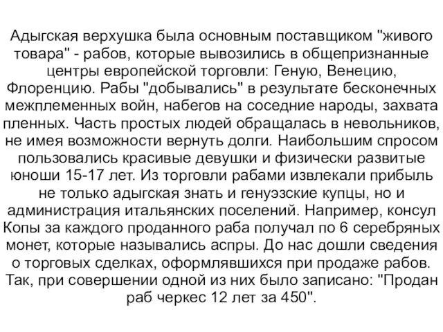 Адыгская верхушка была основным поставщиком "живого товара" - рабов, которые вывозились в