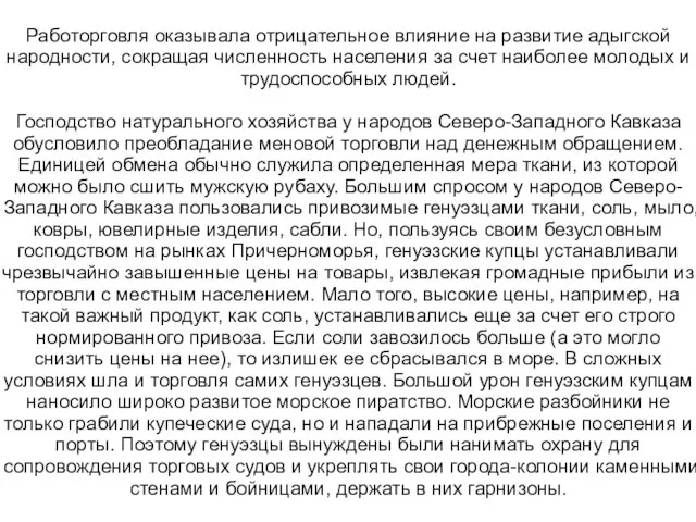 Работорговля оказывала отрицательное влияние на развитие адыгской народности, сокращая численность населения за