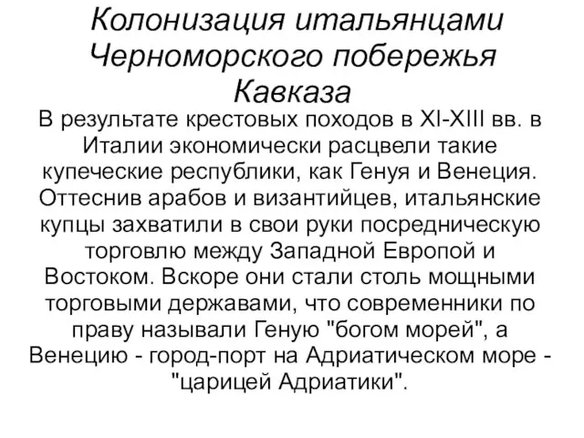 Колонизация итальянцами Черноморского побережья Кавказа В результате крестовых походов в XI-XIII вв.