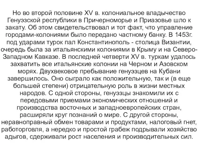 Но во второй половине XV в. колониальное владычество Генуэзской республики в Причерноморье