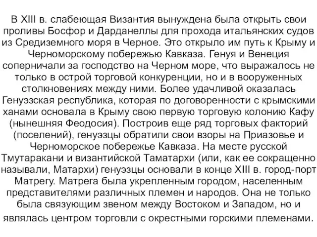 В XIII в. слабеющая Византия вынуждена была открыть свои проливы Босфор и