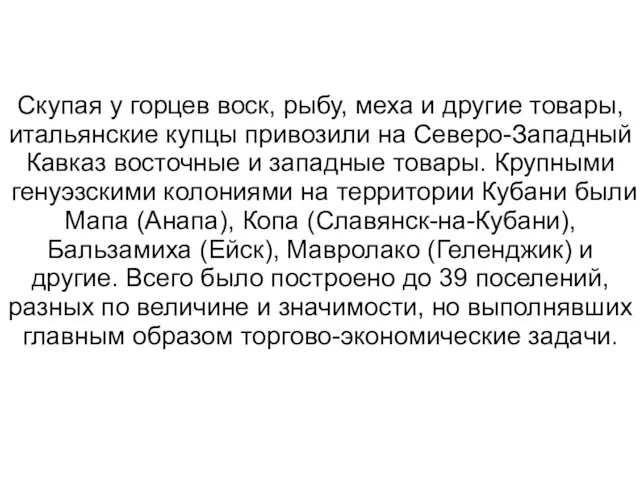 Скупая у горцев воск, рыбу, меха и другие товары, итальянские купцы привозили