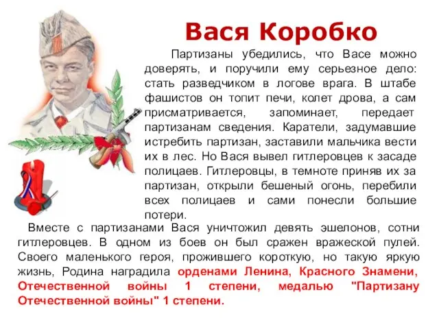 Вместе с партизанами Вася уничтожил девять эшелонов, сотни гитлеровцев. В одном из