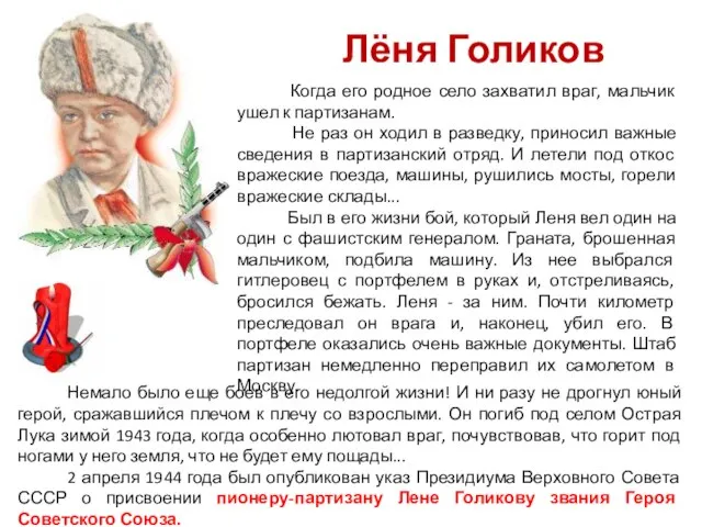 Лёня Голиков Когда его родное село захватил враг, мальчик ушел к партизанам.