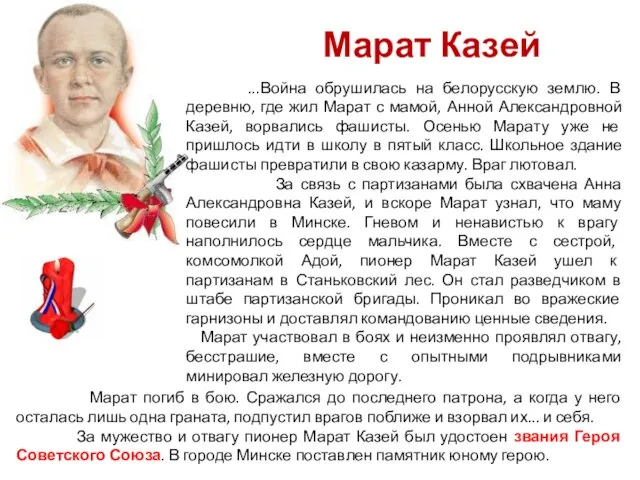 Марат Казей ...Война обрушилась на белорусскую землю. В деревню, где жил Марат