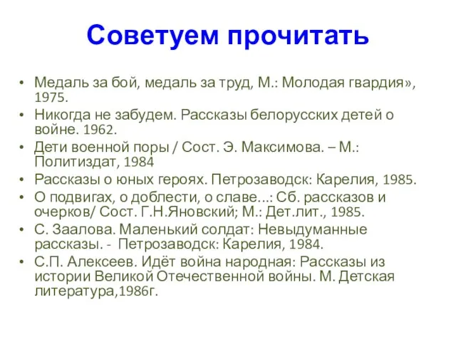 Советуем прочитать Медаль за бой, медаль за труд, М.: Молодая гвардия», 1975.