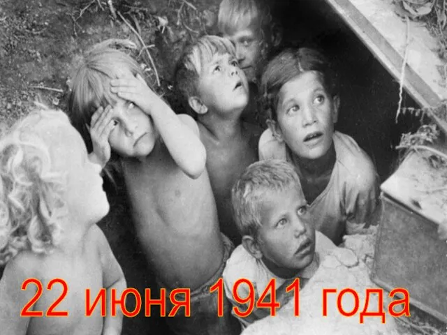 22 июня 1941 года