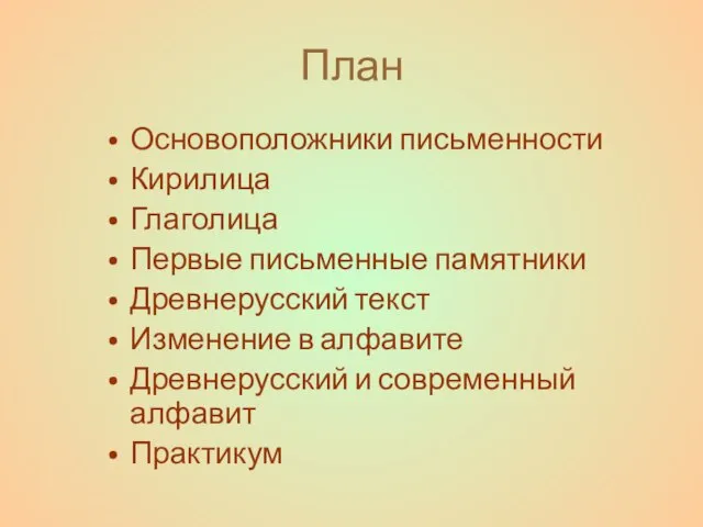 План Основоположники письменности Кирилица Глаголица Первые письменные памятники Древнерусский текст Изменение в