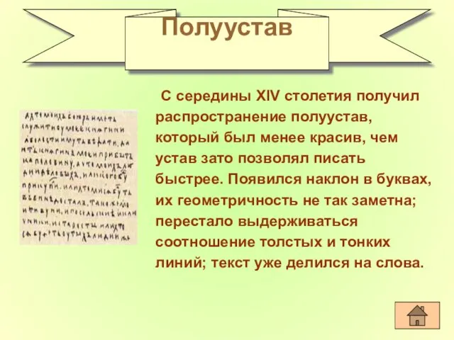 С середины XIV столетия получил распространение полуустав, который был менее красив, чем