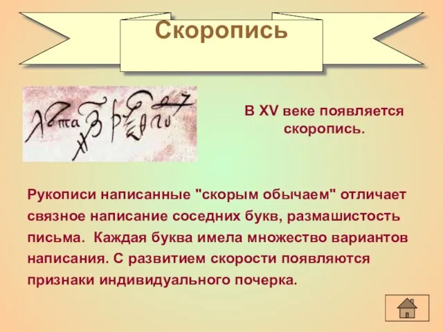 Скоропись В XV веке появляется скоропись. Рукописи написанные "скорым обычаем" отличает связное