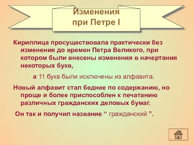 Кириллица просуществовала практически без изменения до времен Петра Великого, при котором были