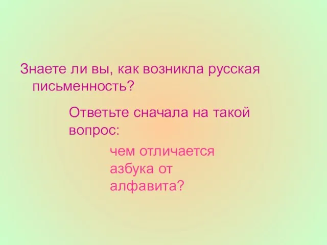 Знаете ли вы, как возникла русская письменность? Ответьте сначала на такой вопрос: