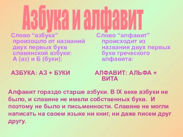 Слово “азбука” произошло от названий двух первых букв славянской азбуки: А (аз)