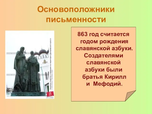 Основоположники письменности 863 год считается годом рождения славянской азбуки. Создателями славянской азбуки