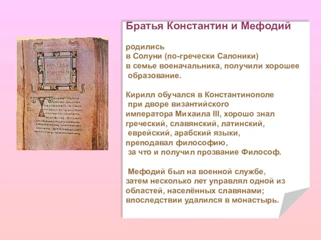 Братья Константин и Мефодий родились в Солуни (по-гречески Салоники) в семье военачальника,